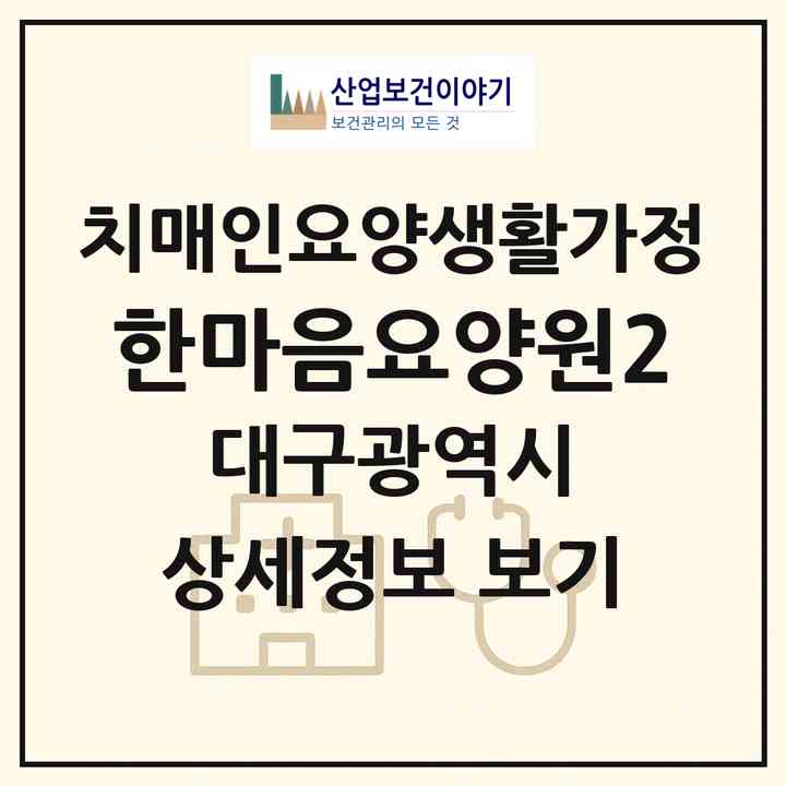 2026 한마음요양원2(대구 동구 율하동)|치매전담 공생|주소·인력·정원·평가 정보
