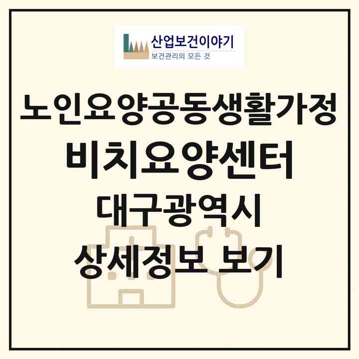 2026 비치요양센터(대구 동구 방촌동)|공동생활가정|주소·인력·정원·평가 정보