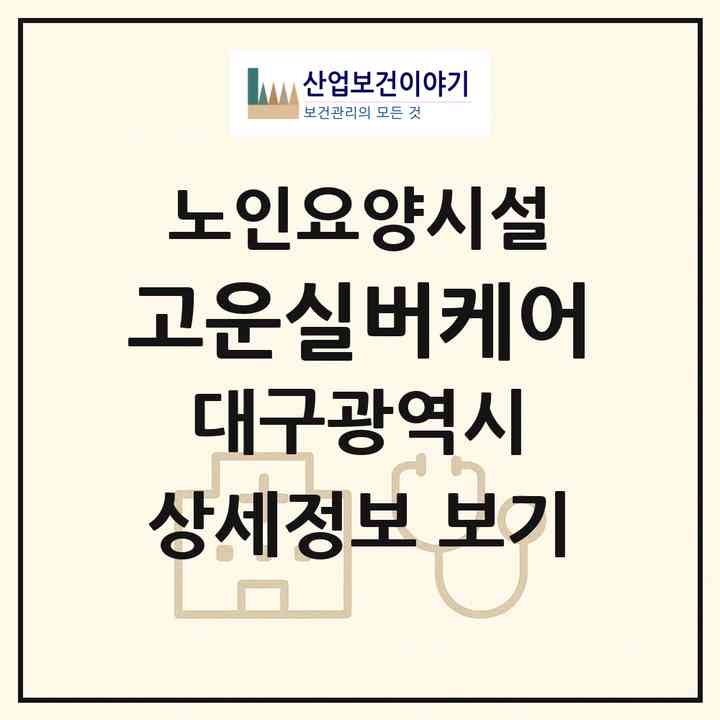 2026 고운실버케어(대구 동구 봉무동)|요양원|주소·인력·정원·평가 정보