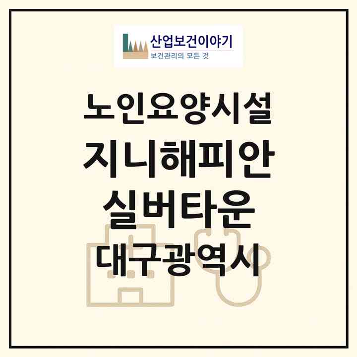 2026 지니해피안실버타운(대구 동구 용계동)|요양원|주소·인력·정원·평가 정보