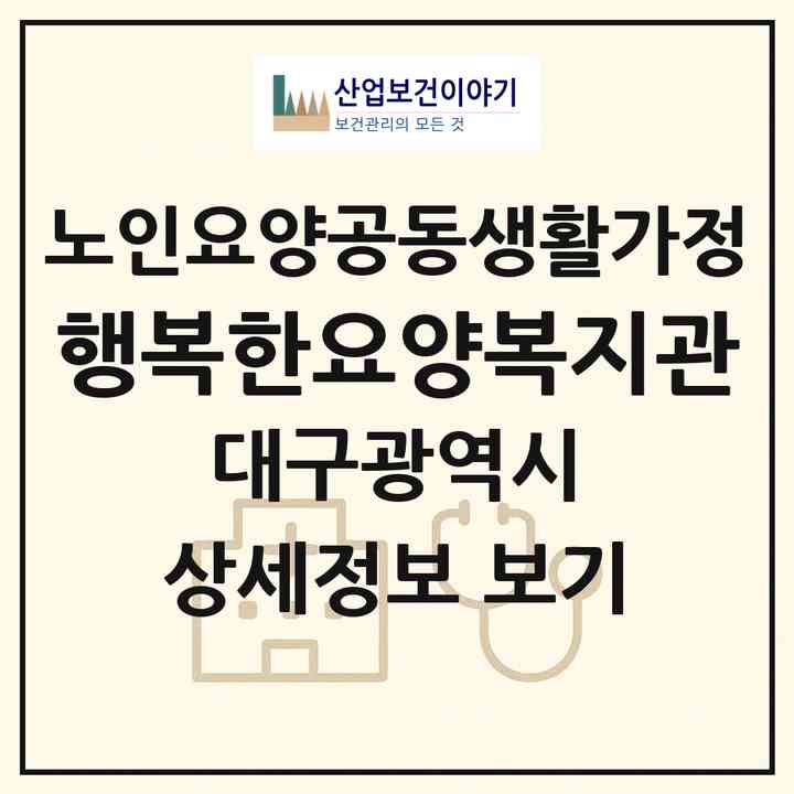 2026 행복한요양복지관(대구 동구 율하동)|공동생활가정|주소·인력·정원·평가 정보