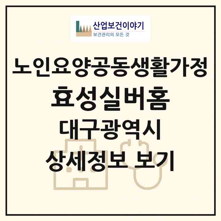 2026 효성실버홈(대구 동구 신암동)|공동생활가정|주소·인력·정원·평가 정보