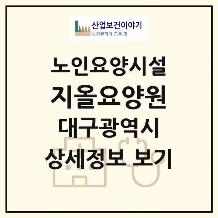 2026 지올요양원(대구 동구 방촌동)|요양원|주소·인력·정원·평가 정보