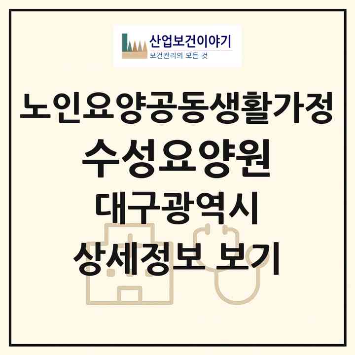 2026 수성요양원(대구 동구 효목동)|공동생활가정|주소·인력·정원·평가 정보