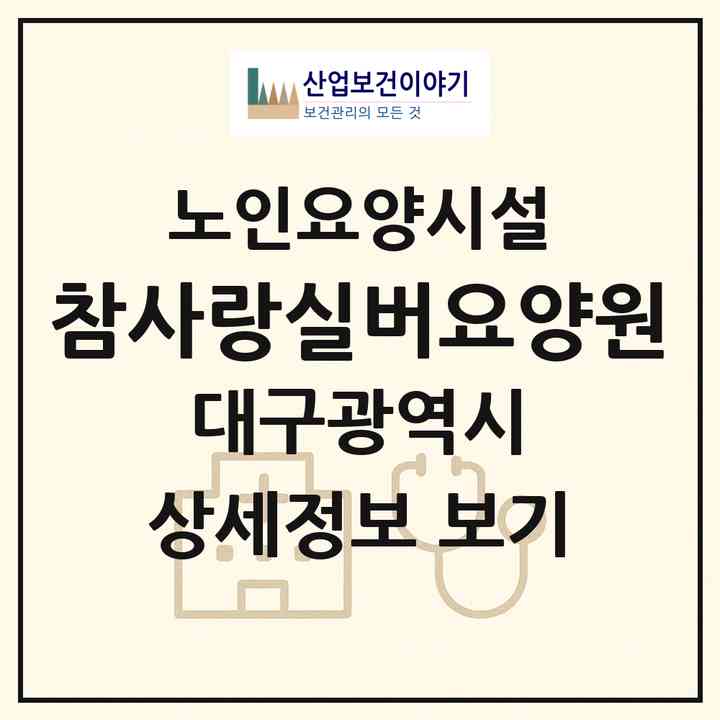 2026 참사랑실버요양원(대구 서구 상리동)|요양원|주소·인력·정원·평가 정보