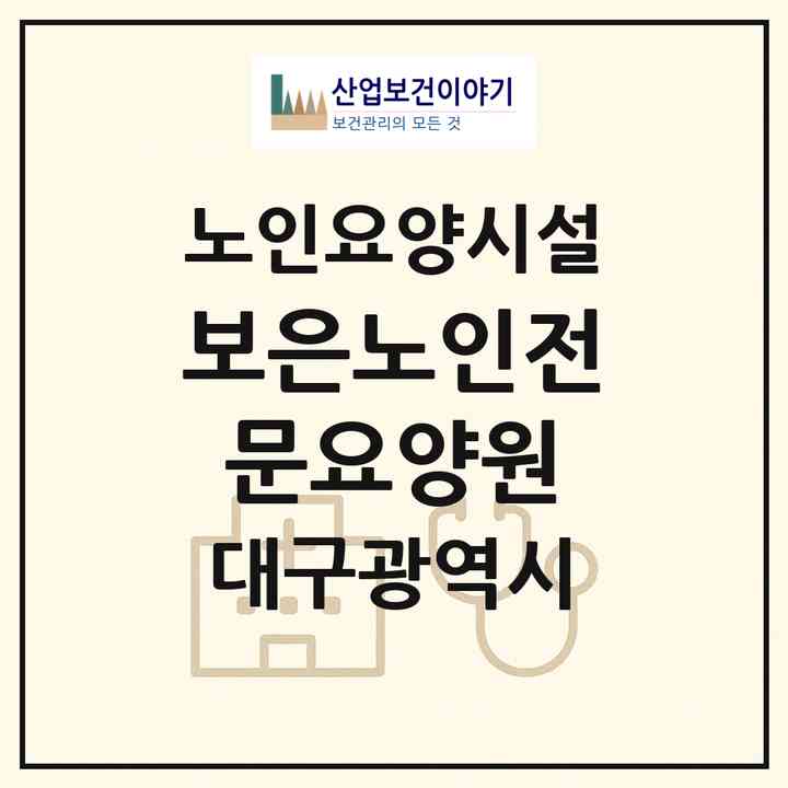 2026 보은노인전문요양원(대구 서구 비산동)|요양원|주소·인력·정원·평가 정보