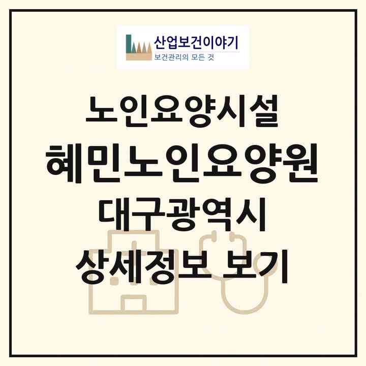 2026 혜민노인요양원(대구 서구 원대동3가)|요양원|주소·인력·정원·평가 정보