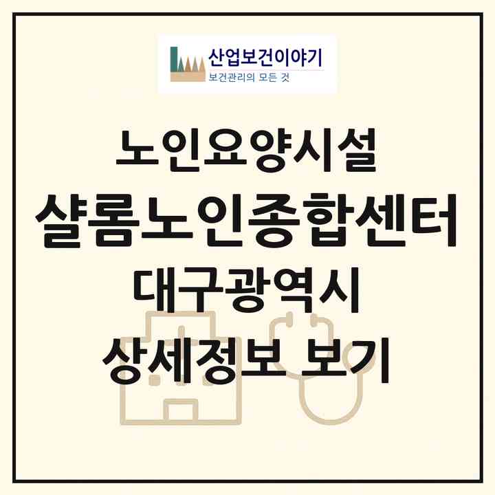 2026 샬롬노인종합센터(대구 서구 상리동)|요양원|주소·인력·정원·평가 정보