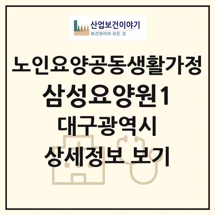 2026 삼성요양원1(대구 서구 비산동)|공동생활가정|주소·인력·정원·평가 정보