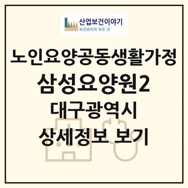 2026 삼성요양원2(대구 서구 비산동)|공동생활가정|주소·인력·정원·평가 정보