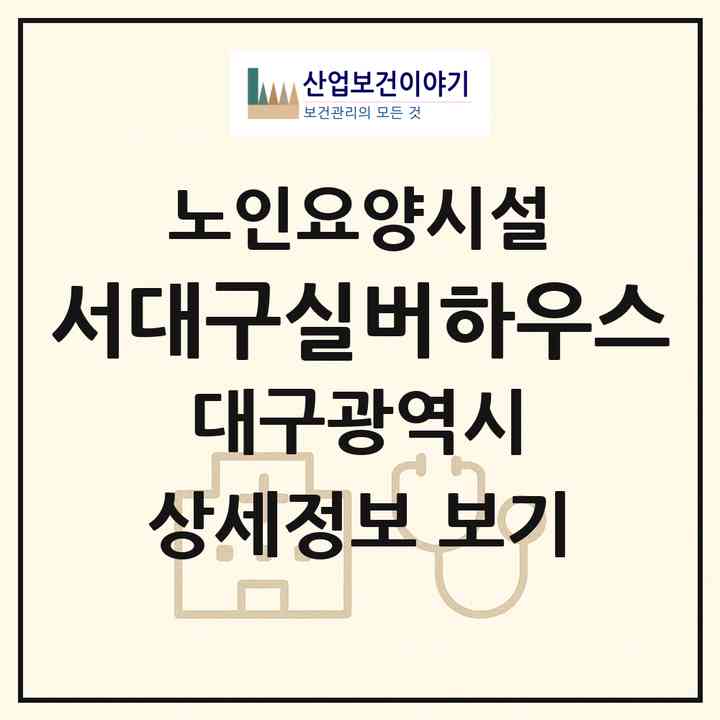 2026 서대구실버하우스(대구 서구 이현동)|요양원|주소·인력·정원·평가 정보