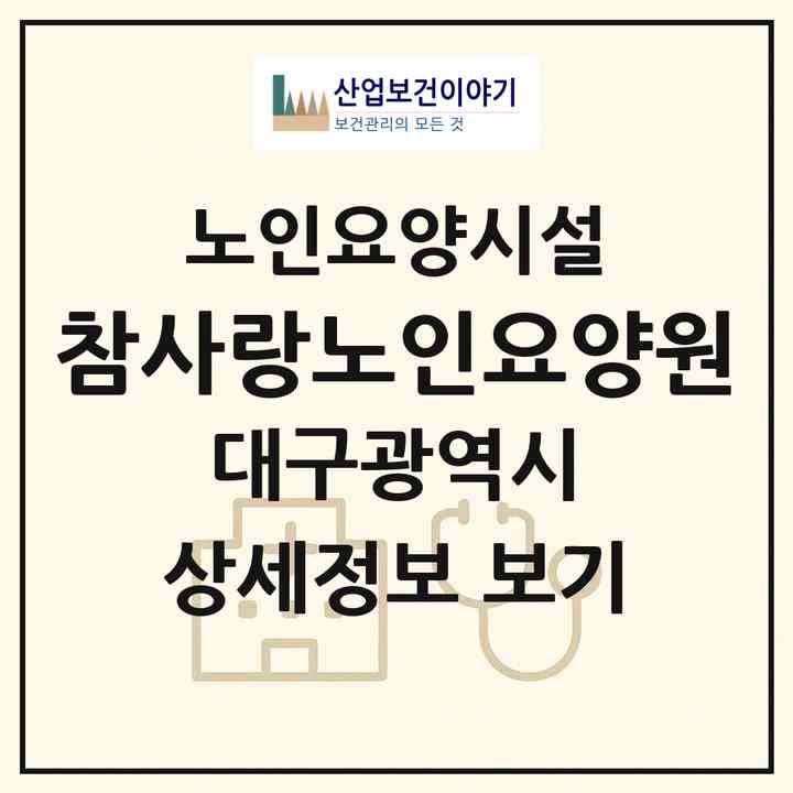 2026 참사랑노인요양원(대구 서구 원대동3가)|요양원|주소·인력·정원·평가 정보