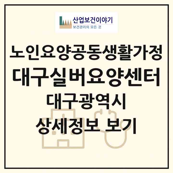 2026 대구실버요양센터(대구 서구 내당동)|공동생활가정|주소·인력·정원·평가 정보