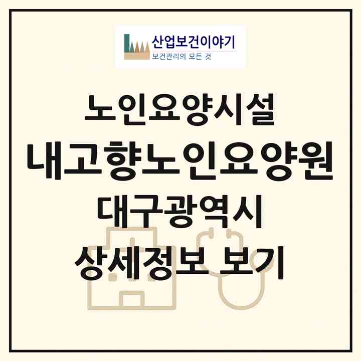 2026 내고향노인요양원(대구 서구 평리동)|요양원|주소·인력·정원·평가 정보