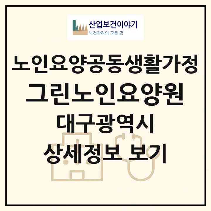 2026 그린노인요양원(대구 서구 비산동)|공동생활가정|주소·인력·정원·평가 정보