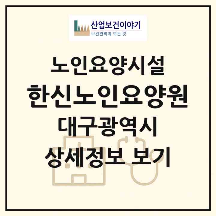 2026 한신노인요양원(대구 서구 내당동)|요양원|주소·인력·정원·평가 정보