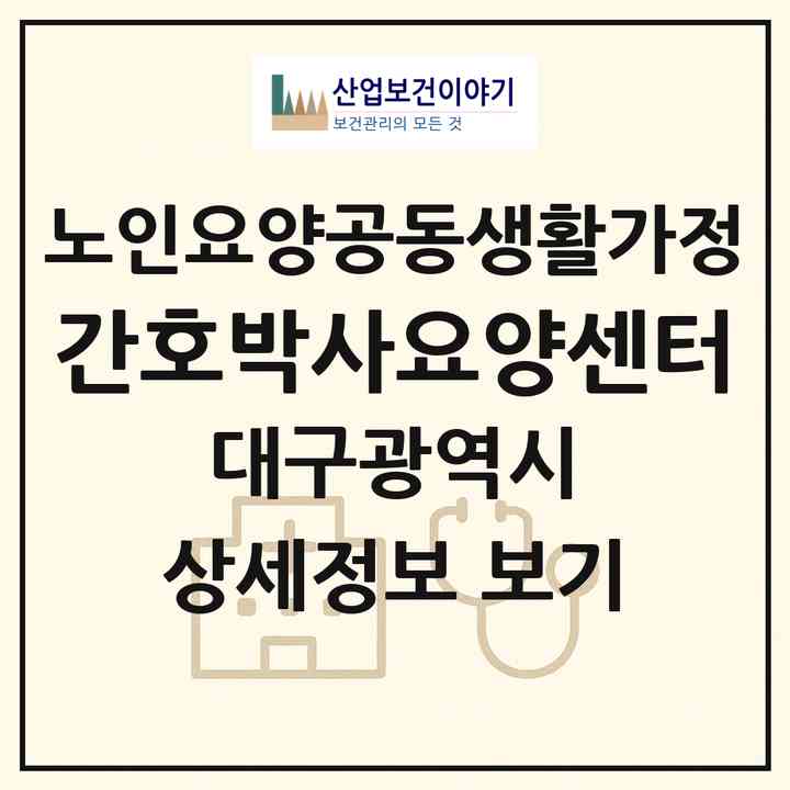 2026 간호박사요양센터(대구 서구 내당동)|공동생활가정|주소·인력·정원·평가 정보