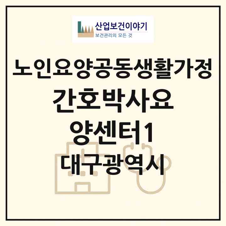 2026 간호박사요양센터1(대구 서구 내당동)|공동생활가정|주소·인력·정원·평가 정보