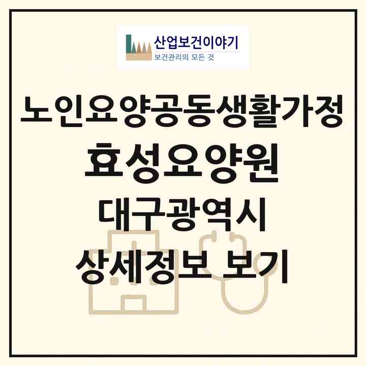 2026 효성요양원(대구 서구 평리동)|공동생활가정|주소·인력·정원·평가 정보