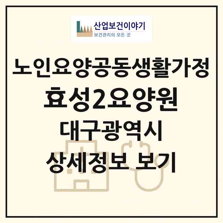 2026 효성2요양원(대구 서구 평리동)|공동생활가정|주소·인력·정원·평가 정보