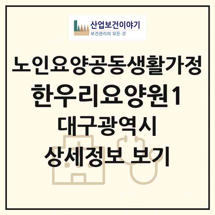 2026 한우리요양원1(대구 서구 중리동)|공동생활가정|주소·인력·정원·평가 정보