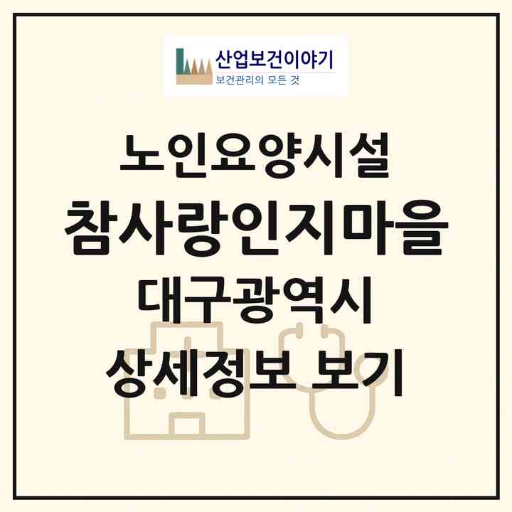 2026 참사랑인지마을(대구 서구 상리동)|요양원|주소·인력·정원·평가 정보