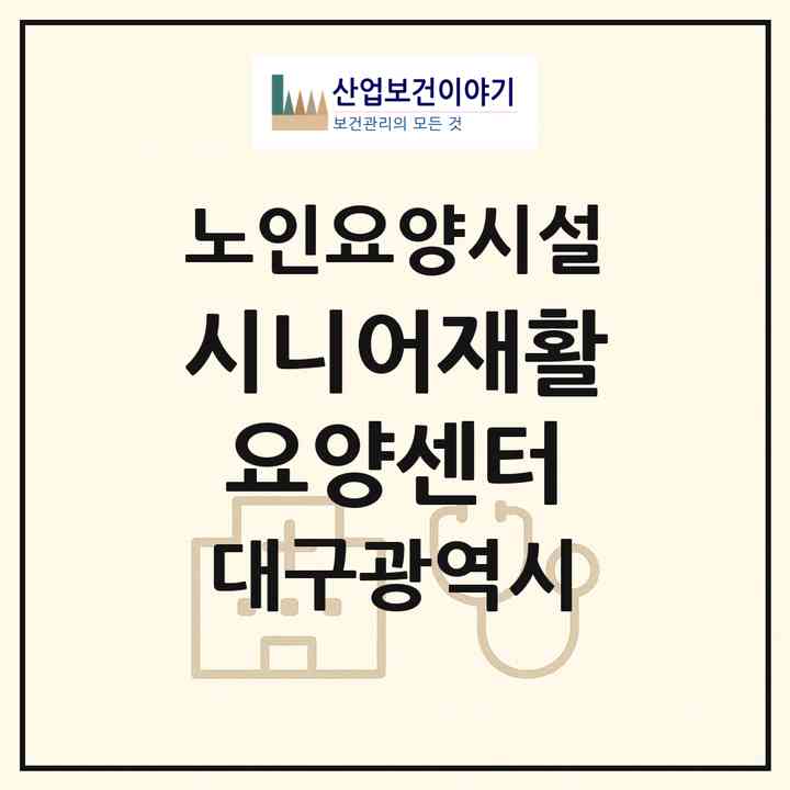 2026 시니어재활요양센터(대구 서구 평리동)|요양원|주소·인력·정원·평가 정보