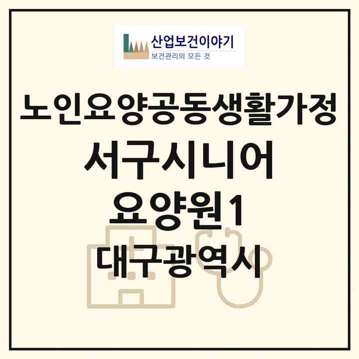 2026 서구시니어요양원1(대구 서구 평리동)|공동생활가정|주소·인력·정원·평가 정보
