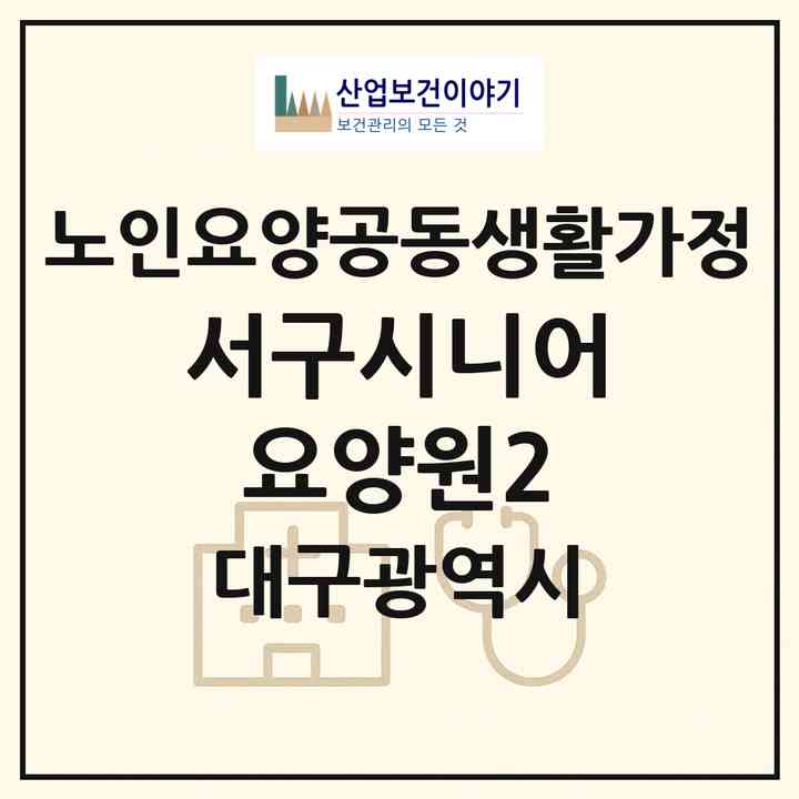 2026 서구시니어요양원2(대구 서구 평리동)|공동생활가정|주소·인력·정원·평가 정보