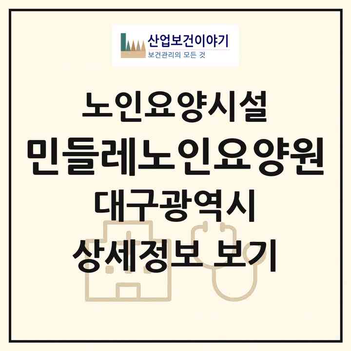 2026 민들레노인요양원(대구 서구 내당동)|요양원|주소·인력·정원·평가 정보
