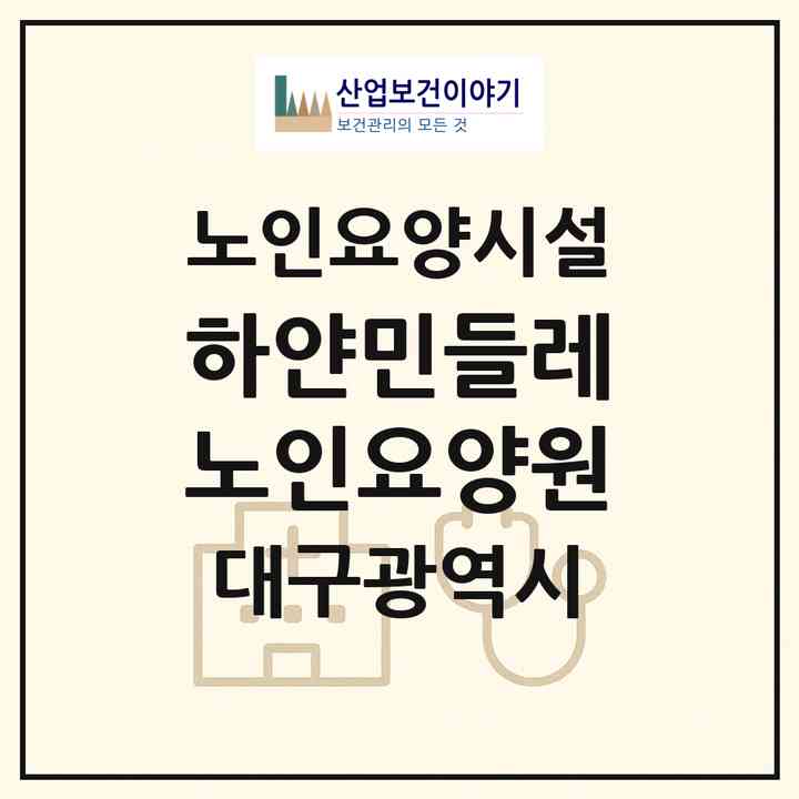 2026 하얀민들레노인요양원(대구 서구 평리동)|요양원|주소·인력·정원·평가 정보