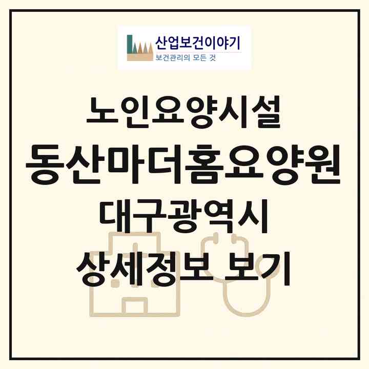 2026 동산마더홈요양원(대구 서구 비산동)|요양원|주소·인력·정원·평가 정보