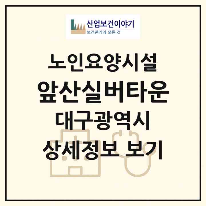 2026 앞산실버타운(대구 서구 평리동)|요양원|주소·인력·정원·평가 정보