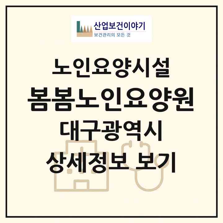 2026 봄봄노인요양원(대구 서구 평리동)|요양원|주소·인력·정원·평가 정보