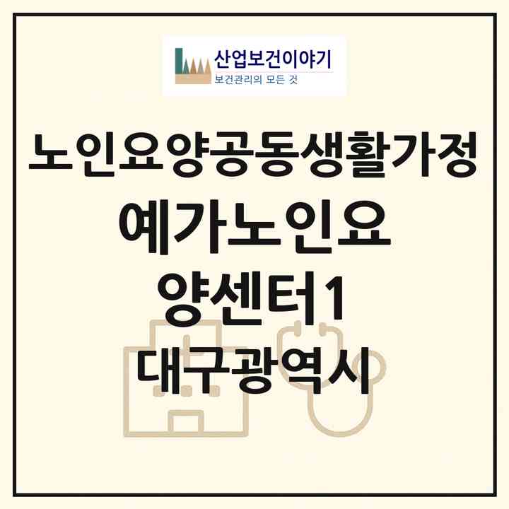 2026 예가노인요양센터1(대구 서구 평리동)|공동생활가정|주소·인력·정원·평가 정보