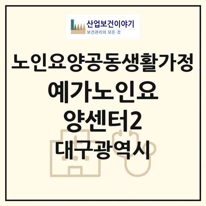 2026 예가노인요양센터2(대구 서구 평리동)|공동생활가정|주소·인력·정원·평가 정보