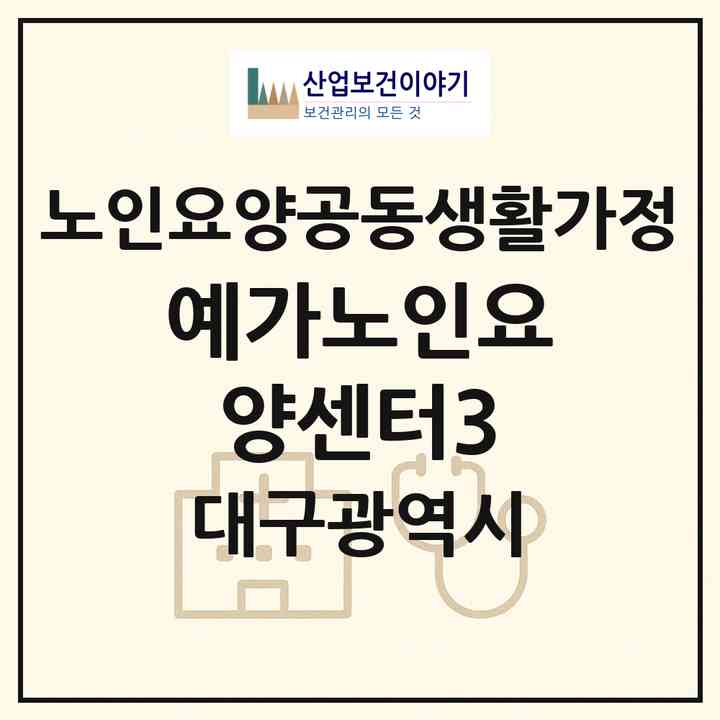2026 예가노인요양센터3(대구 서구 평리동)|공동생활가정|주소·인력·정원·평가 정보