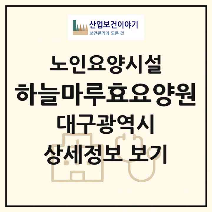 2026 하늘마루효요양원(대구 서구 상리동)|요양원|주소·인력·정원·평가 정보