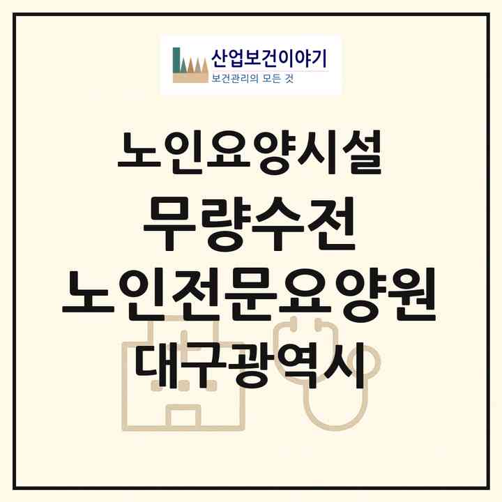 2026 무량수전 노인전문요양원(대구 남구 봉덕동)|요양원|주소·인력·정원·평가 정보