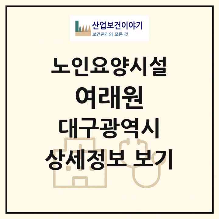 2026 여래원(대구 남구 이천동)|요양원|주소·인력·정원·평가 정보