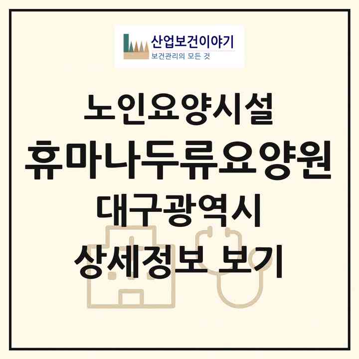 2026 휴마나두류요양원(대구 남구 대명동)|요양원|주소·인력·정원·평가 정보