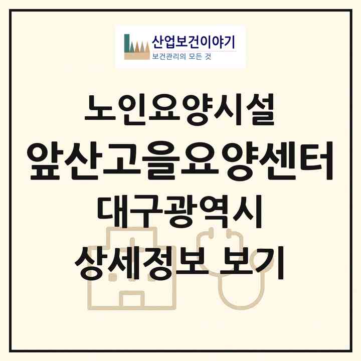 2026 앞산고을요양센터(대구 남구 봉덕동)|요양원|주소·인력·정원·평가 정보