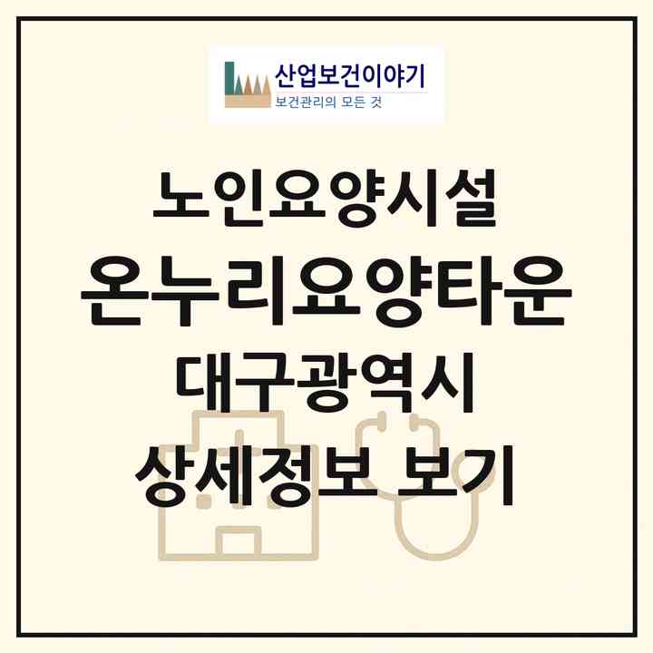 2026 온누리요양타운(대구 남구 대명동)|요양원|주소·인력·정원·평가 정보