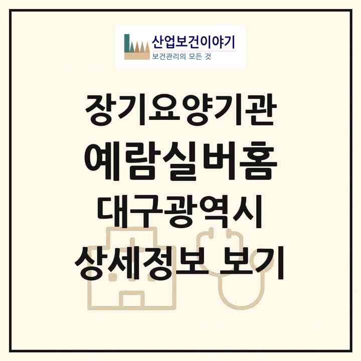 2026 예람실버홈(대구 남구 대명동)|공동생활가정,요양원|주소·인력·정원·평가 정보