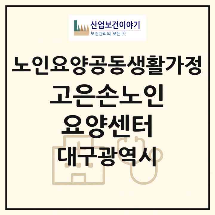 2026 고은손노인요양센터(대구 남구 대명동)|공동생활가정|주소·인력·정원·평가 정보