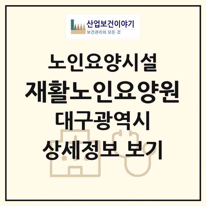 2026 재활노인요양원(대구 남구 대명동)|요양원|주소·인력·정원·평가 정보