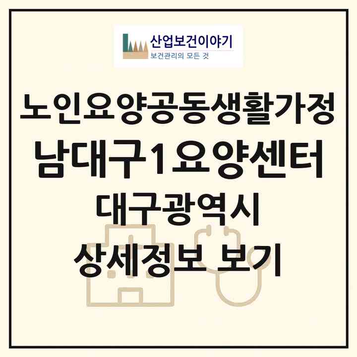2026 남대구1요양센터(대구 남구 대명동)|공동생활가정|주소·인력·정원·평가 정보