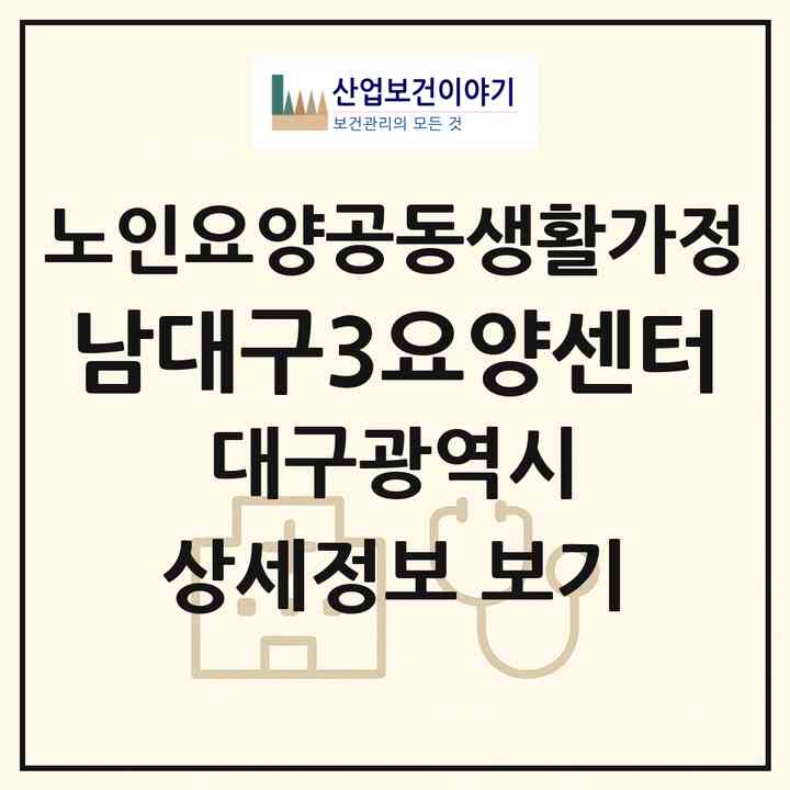 2026 남대구3요양센터(대구 남구 대명동)|공동생활가정|주소·인력·정원·평가 정보