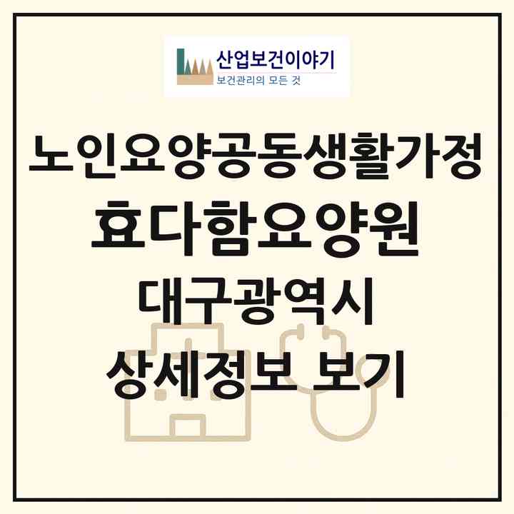 2026 효다함요양원(대구 남구 봉덕동)|공동생활가정|주소·인력·정원·평가 정보