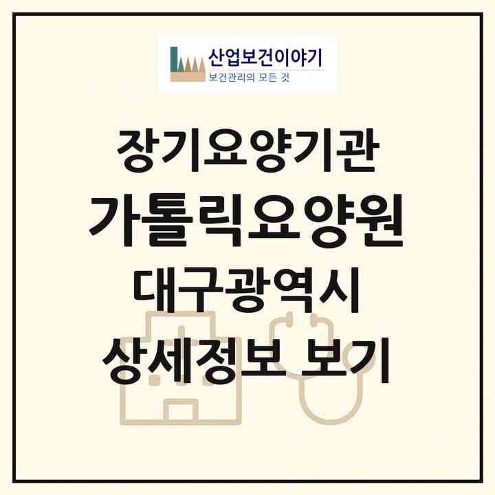 2026 가톨릭요양원(대구 남구 대명동)|요양원,요양원|주소·인력·정원·평가 정보